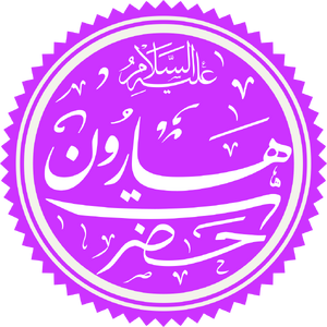Prophet Haroon Name.png