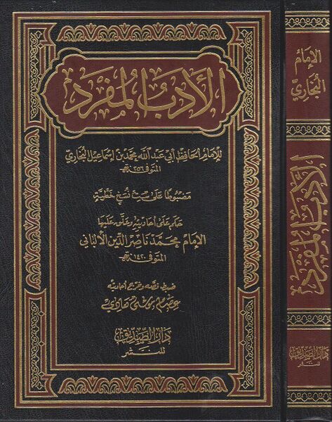 Файл:Adab al-mufrad.jpg