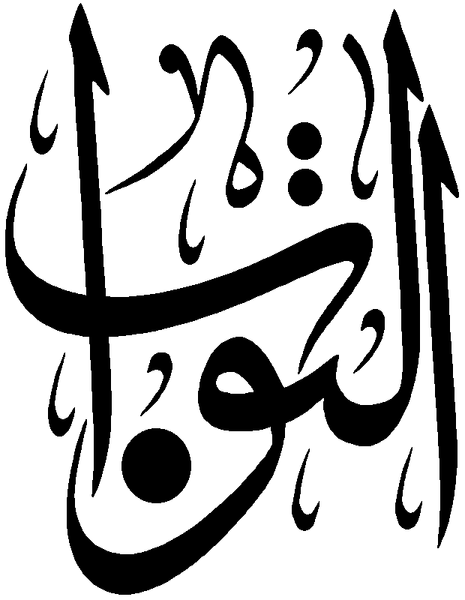 Файл:Al-Tawwab.png